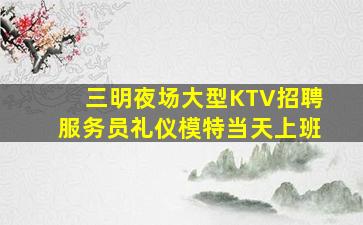辽源KTV招聘